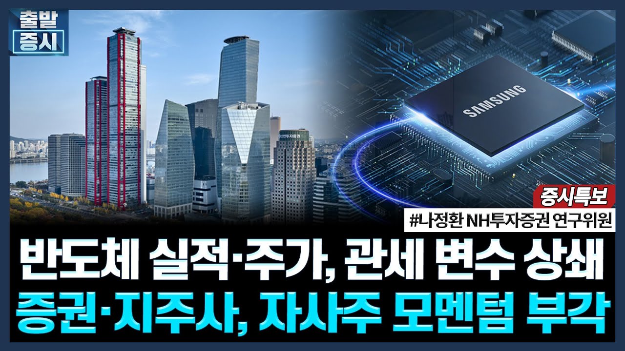 반도체 실적·주가, 관세 변수 상쇄, 증권·지주사, 자사주 모멘텀 부각ㅣ#코스피 #코스닥 #반도체 #증권 #?