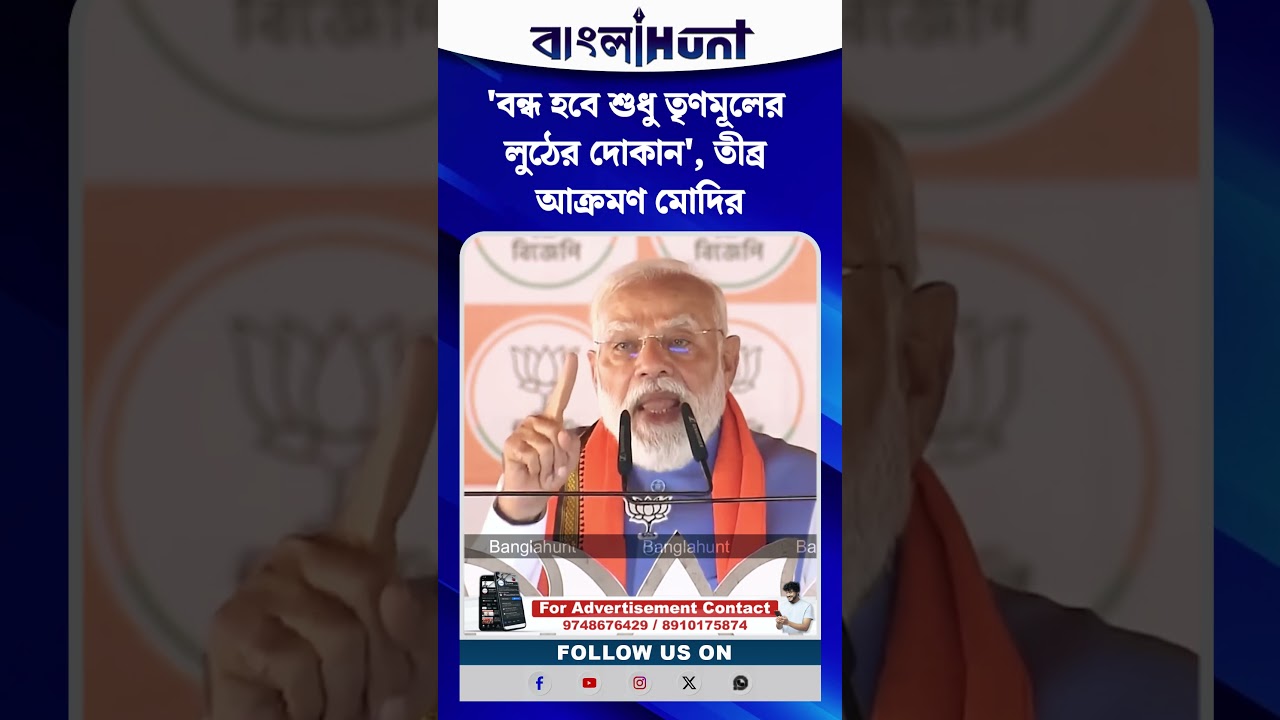'বন্ধ হবে শুধু তৃণমূলের লুঠের দোকান', তীব্র আক্রমণ মোদির