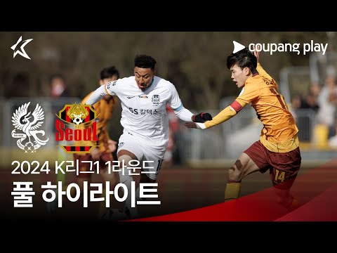 [2024 K리그1] 1R 광주 vs 서울 풀 하이라이트