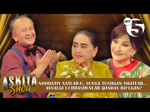 Noodatiy xatlar-u, suvga tushgan yigitlar… Avvalgi uchrashuvlar qanday boʻlgan? | ASKIYA SHOU