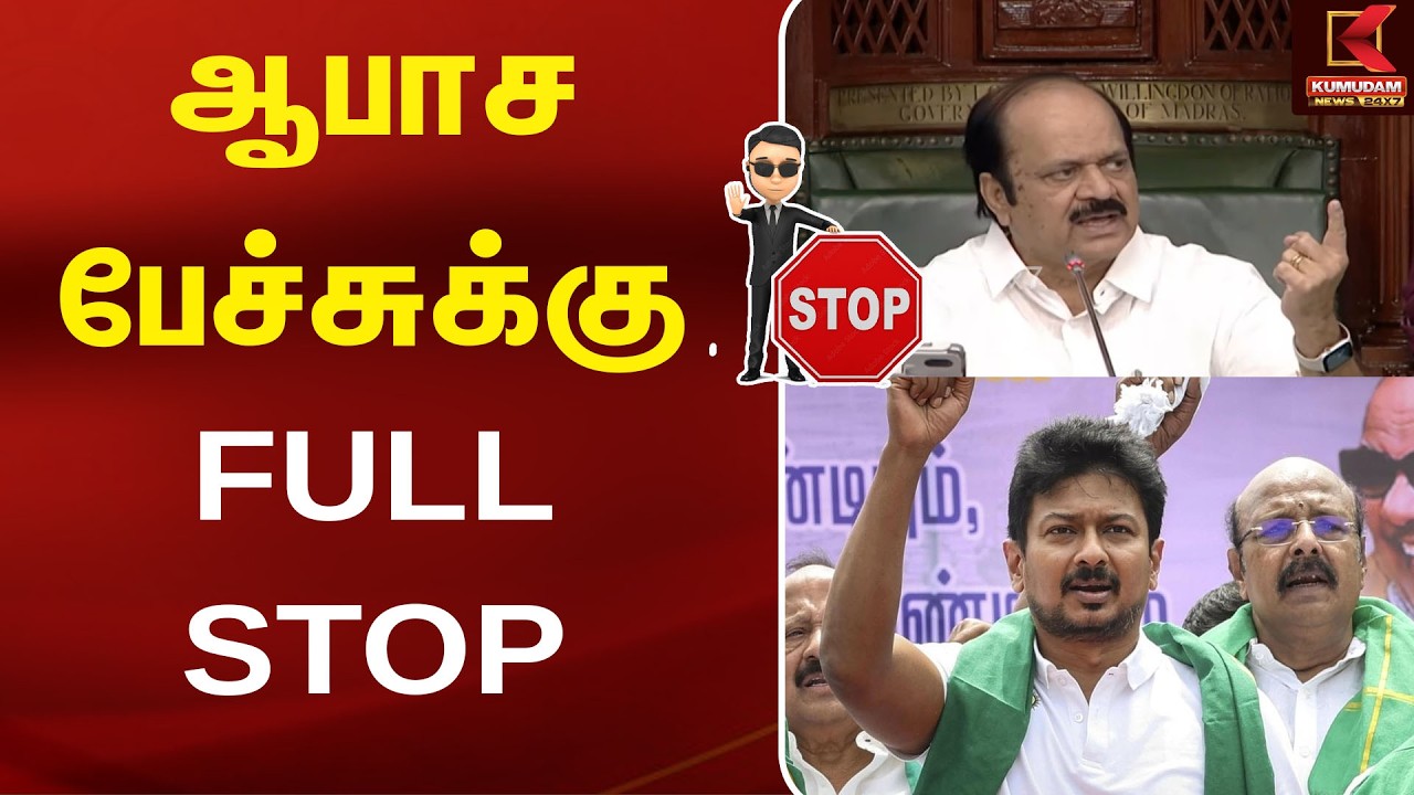 ஆபாச பேச்சுக்கு FULL  STOP | Udhayanidhi | CM Vijay | TNAssembly