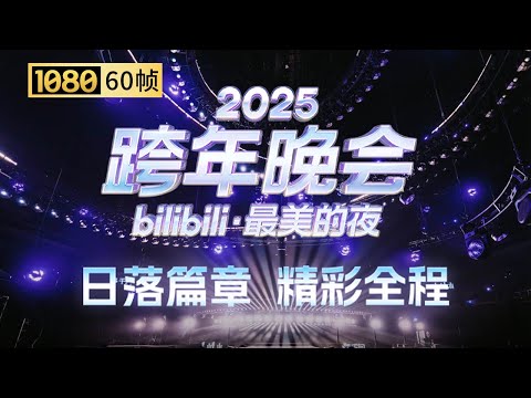 【1080P 60帧】第一篇章：日落 晚会全程回顾【2025B站跨年晚会】