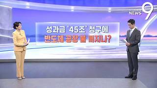 '45조' 청구한 노조…반도체 공장 불 꺼지나 [따져보니] [뉴스9]