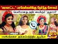 கரகாட்ட பரமேஸ்வரிக்கு நேர்ந்த சோகம் 