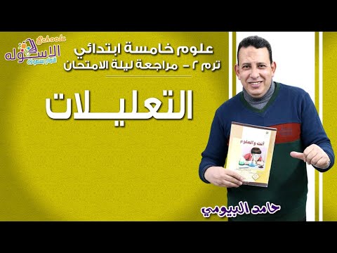 علوم خامسة ابتدائي 2019 | مراجعة ليلة الامتحان - التعليلات | تيرم2 | الاسكوله