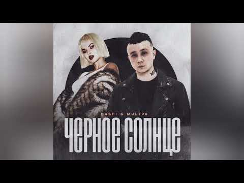 DASHI, Mult96 - Чёрное солнце | Премьера трека, 2024