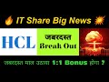 HCL TECH SHARE NEWS TODAY HCL TECH LATEST NEWS HCL TECH में कुछ बड़ा होग�