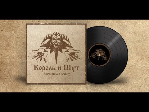 Король и Шут