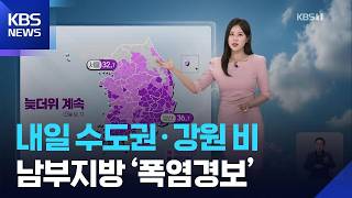 [Weather] Rain in Seoul Metropolitan Area and Gangwon Tomorrow (26th)… ‘Heat Wave Warning’ in Sou...