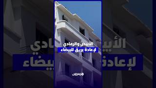 قرار جماعي يلزم الملاك بطلاء الواجهات وسط ترحيب بيضاويين.. الأبيض والرمادي لإعادة البريق للبيضاء thumbnail