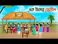 এক টাকার হোটেল | Bengali Moral Stories Cartoon | Rupkothar Bangla Golpo | Thakumar Jhuli | CINET