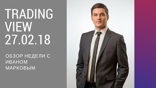 Управляющий активами Иван Марков делает обзор недели и делится своими прогнозами