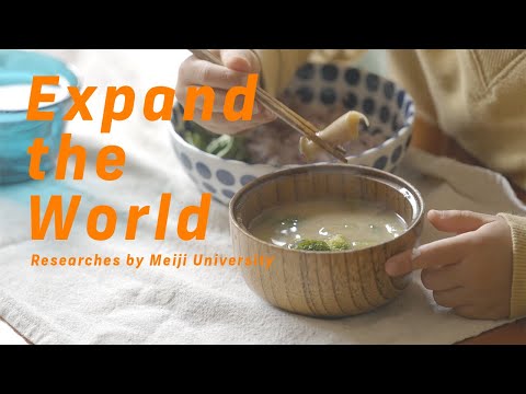 日本の麹菌に秘められた力｜#29  Expand the World｜明治大学 農学部