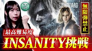 【飲酒配信】バイオオタクが最高難易度『Insanity』挑戦！無限弾禁止【バイオレクイエム】 ※ネタバレ注意
