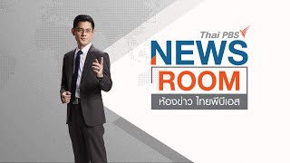 [Live] เปิดปฏิทินการเมือง "จุดเปราะบาง" ดีลจัดตั้งรัฐบาล | ห้องข่าว ไทยพีบีเอส | 18 มิ.ย. 66