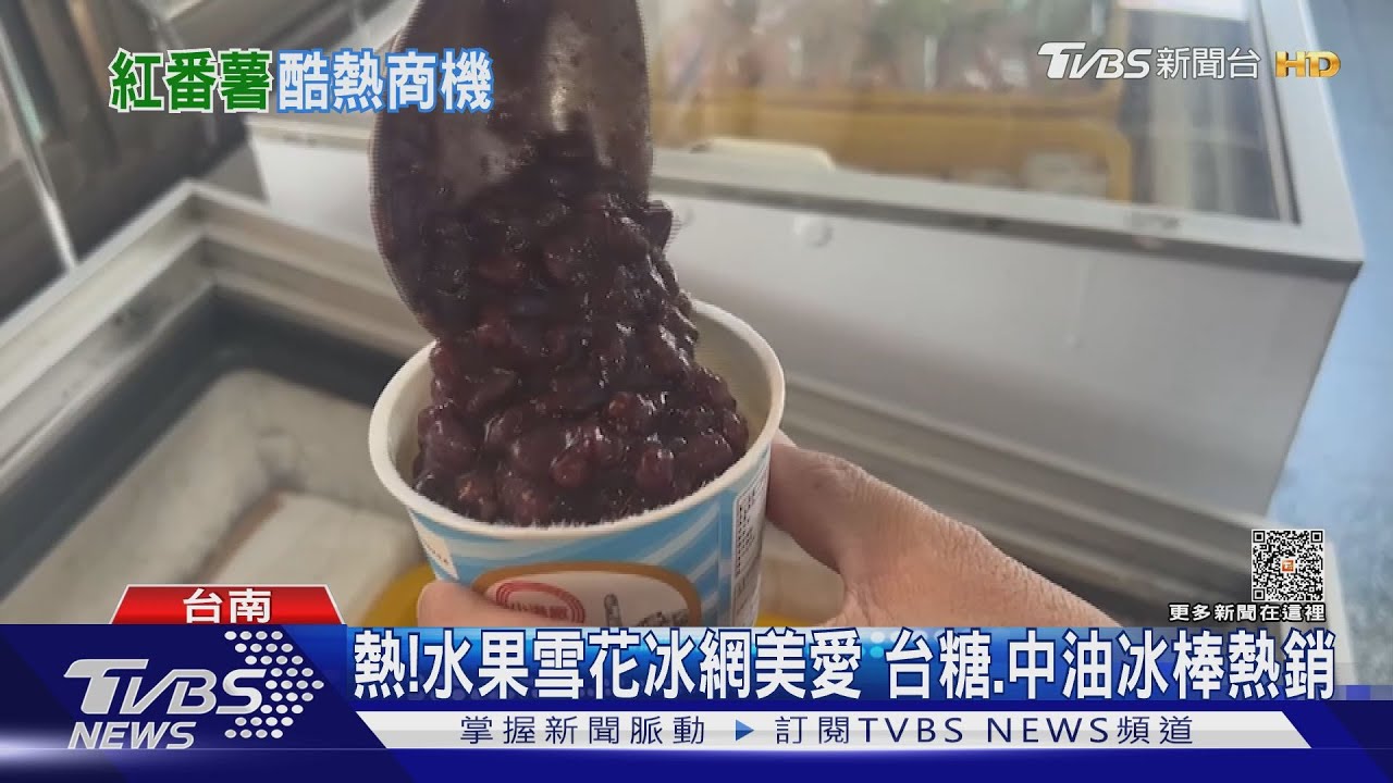 夏天就是要吃冰!水果雪花冰網美欽點 台糖、中油冰棒熱銷