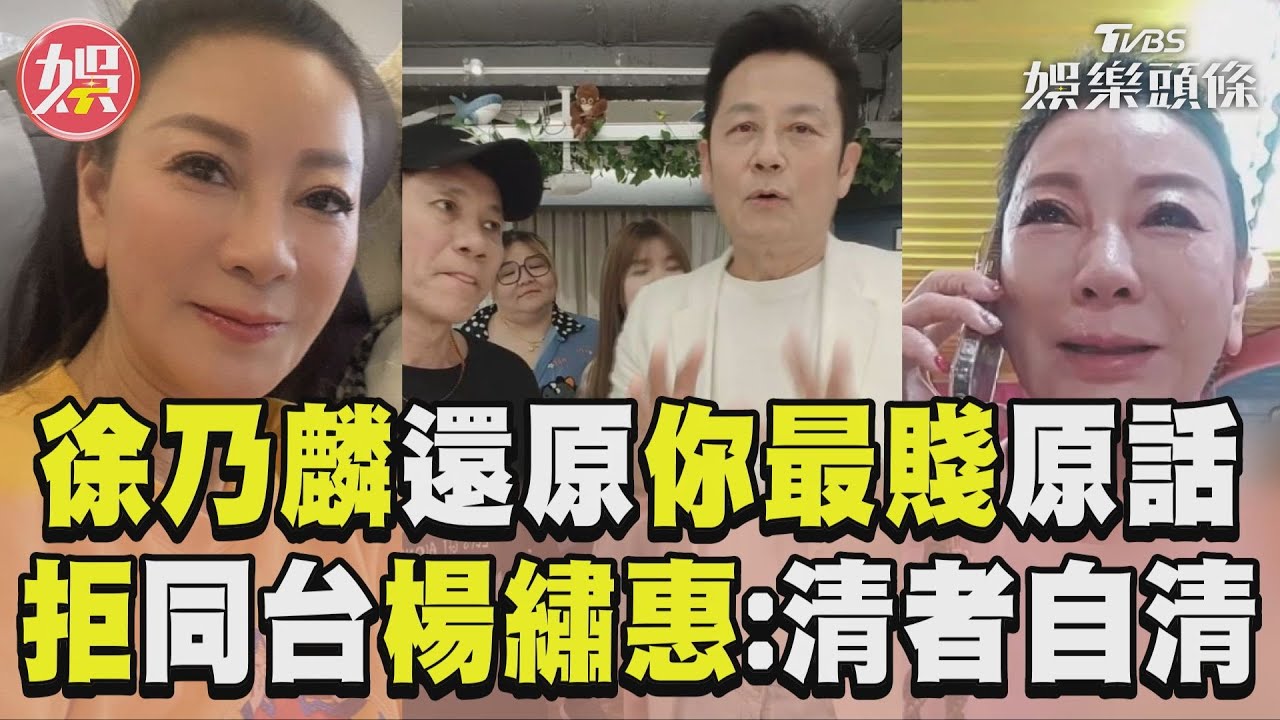 影音／徐乃麟親口還原！直播「你最賤」原話　拒同台楊繡惠：清者自清