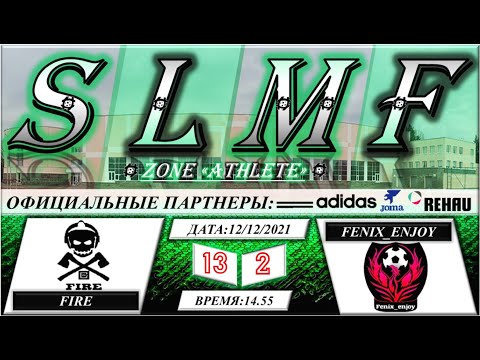 📽📽Обзор матча МФК Fire - Fenix_enjoy ("Grand League SLMF") 12.12.2021📽📽