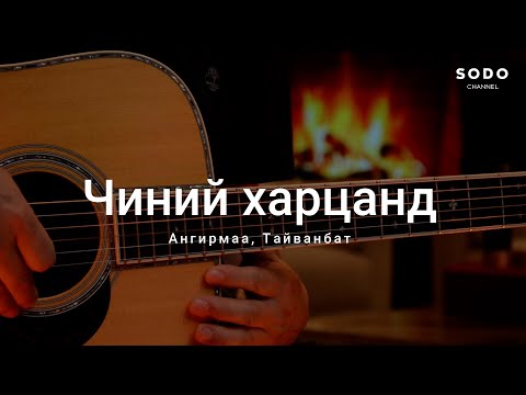 Ангирмаа & Тайванбат - Чиний харцанд / Караоке - Гитарын хичээл /