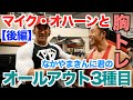 【マイクオハーン】胸トレで外側、下部、そしてオールアウトで凄いストリエーションが走る。色々なバリエーションで立体感のある胸を作る。愛犬のストライカーがついに...