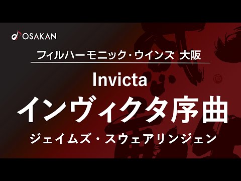 インヴィクタ序曲／ジェイムズ・スウェアリンジェン　Invicta／James Swearingen