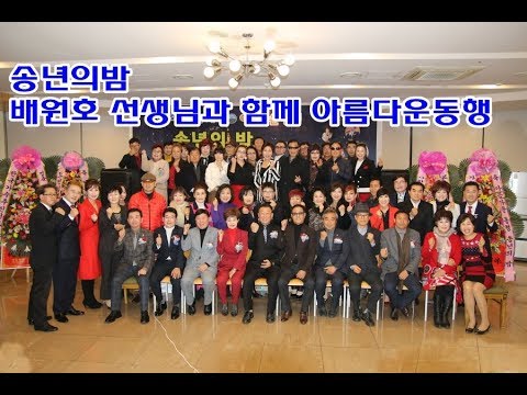 배원호 선생님과 함께 아름다운동행 송년의밤 2부