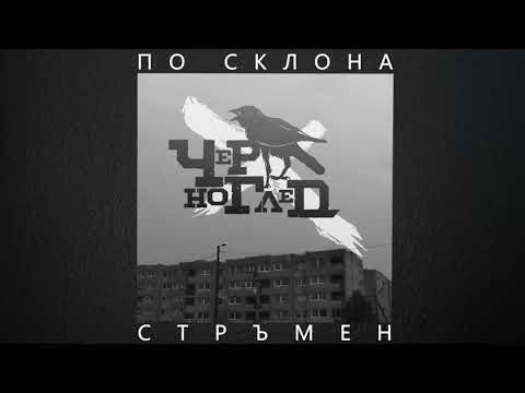 ЧЕРНОГЛЕД - ПО СКЛОНА СТРЪМЕН (prod. by Nowallz)