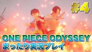 #4 ついに来てしまった🔥【ONE PIECE ODYSSEY】