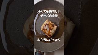 チーズ肉巾着 #簡単レシピ #お弁当おかず #本編切り抜き #ショート動画 #油揚げレシピ #ひき肉レシピ