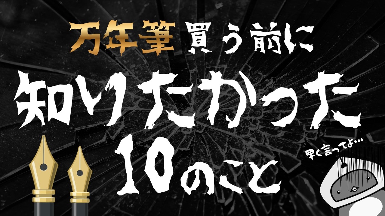 【初心者さん向け】万年筆を使ってみて気づいたこと10選！知らないとミスマッチが起こるかもしれません【万年筆】
