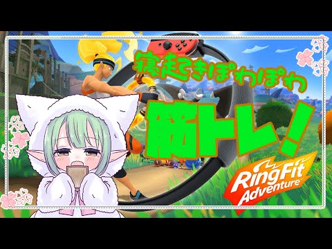【リングフィットアドベンチャー】運動不足なドリアード、運動に手を付ける💪🌳【Vtuver】
