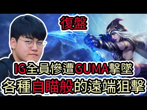 【LOL復盤】T1 VS IG Game4 2025 世界入圍賽|IG全員慘遭GUMA擊墜 各種自瞄般的遠端狙擊!