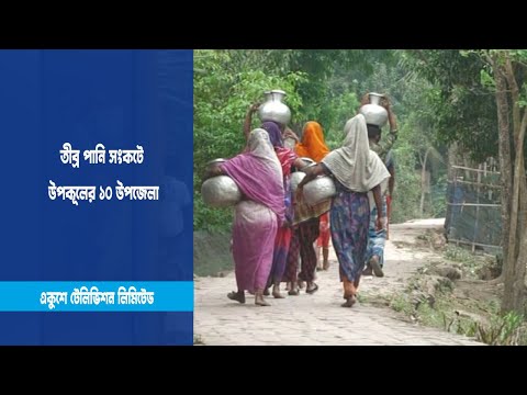 পানি সংকটে উপকূলের বাসিন্দারা