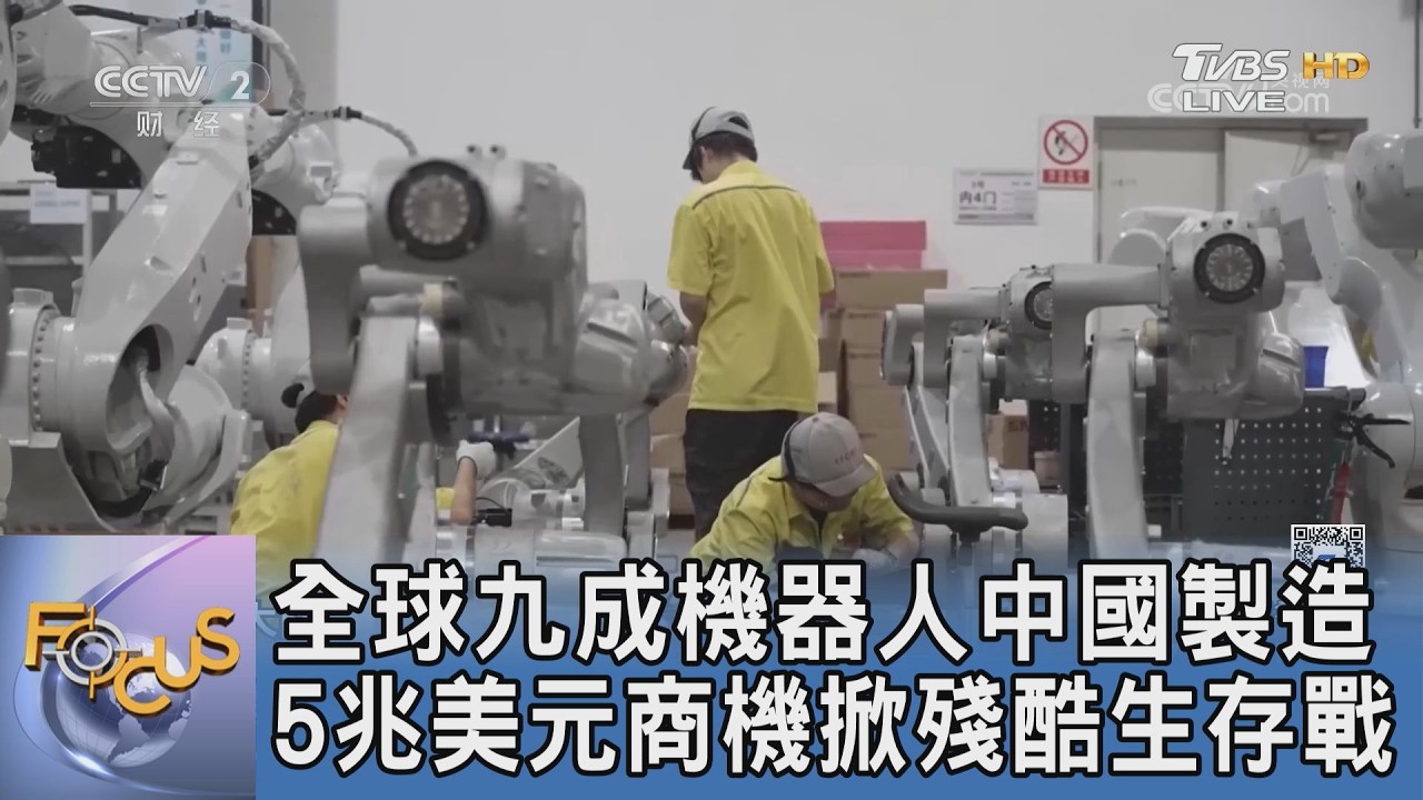 全球九成機器人中國造！AI醫療與工業手臂搶進歐洲 掀5兆美元台廠新考驗