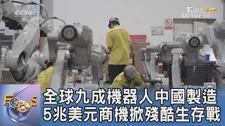 全球九成機器人中國造！AI醫療與工業手臂搶進歐洲 掀5兆美元台廠新考驗
