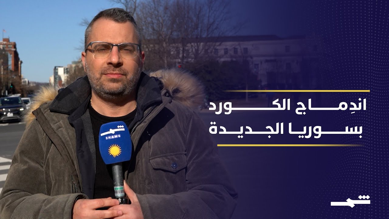 فيديو | واشنطن ترى فرصة لاندِماج الكورد في سوريا الجديدة