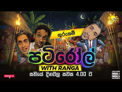 ගුරුකම් | PATIROLL | HIRU FM