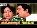 Evandi Aavida Vachindi Telugu Movie Part 02 02 Shobhan Babu Vani Sri Sharada Shalimarcinema