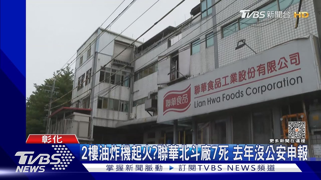 2樓油炸機起火？聯華食北斗廠7死　去年沒「公安申報」