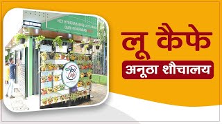 Unique Public Toilet Initiative