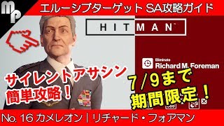 【HITMAN】#16 エルーシブ ターゲット 簡単にサイレントアサシン攻略！｜カメレオン リチャード・フォアマン【ヒットマン】