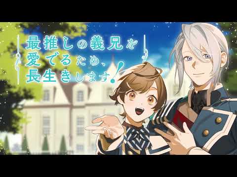 最推しの義兄を愛でるため、長生きします！ Video1