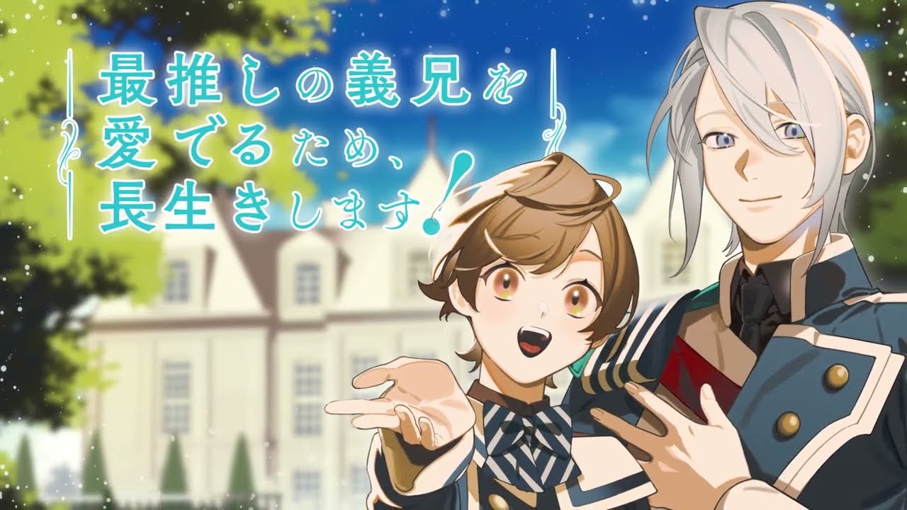 最推しの義兄を愛でるため、長生きします！（アニメ）