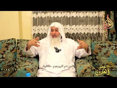  والذين هم لفروجهم حافظون ـ الشيخ مصطفى العدوي تاريخ 25 11 2024 