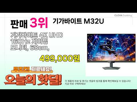 ( 기가바이트 M32U ) 실시간 핫딜 정리! BEST 5 할인 꿀템 모음