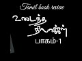 Book Review UDAINDHA NILAAKKAL By PA VIJAY புத்தக விமர்சனம் பா வ