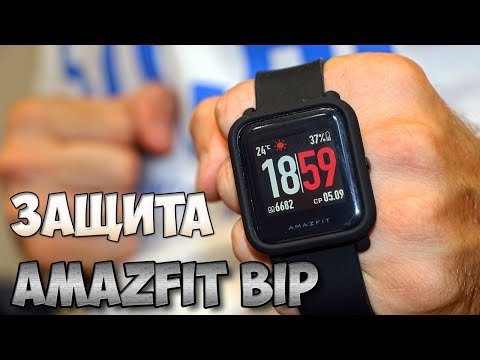 ЗАЩИТИЛ AMAZFIT BIP. Бампер и пленка для смарт часов