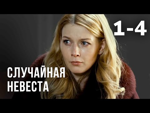 Случайная невеста | Серия 1-4