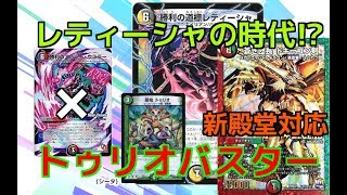 【デュエマ】新殿堂対応!!アパッチ不採用トゥリオバスター。対セレ天門　【対戦動画】