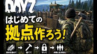 【DayZ】はじめての拠点作り！絶対破られない神の拠点作ります【デイジー】